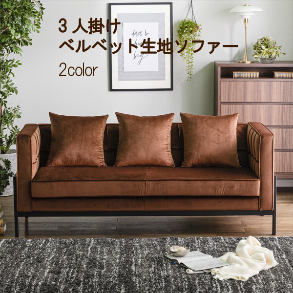 3人掛け ソファ 幅180cm ベルベット生地 ソファ 背もたれと肘掛けが同じ高さ スチール脚 クッション付き 3Pソファ ソファ スチール脚 SOK 開梱設置送料無料 QOG-100 シンプルなデザイン ソファー家具