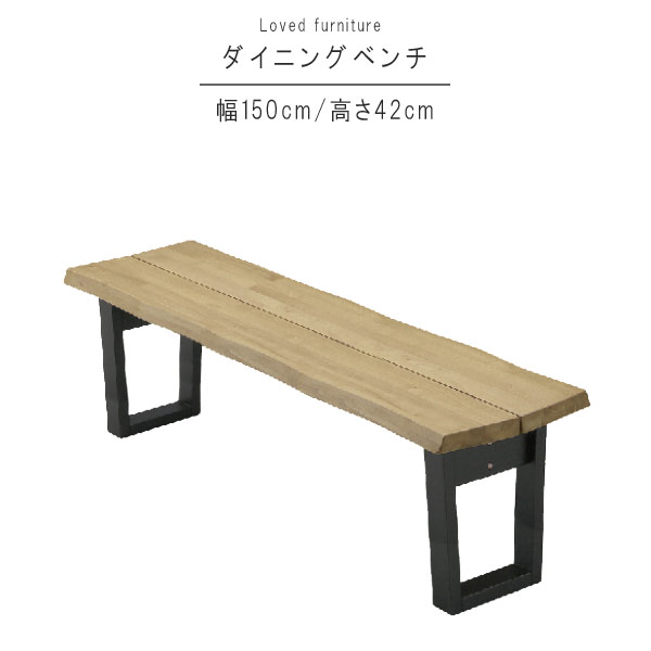 ダイニングベンチ のみ 幅150cm ラバーウッド無垢材 ダイニングベンチ 長椅子 カフェ風 机 モダン 北欧..