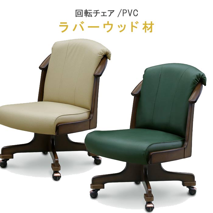 【ポイント15倍】 回転式チェアー 肘なし まるでソファのような座り心地 PVC合皮 ラバーウッド材
