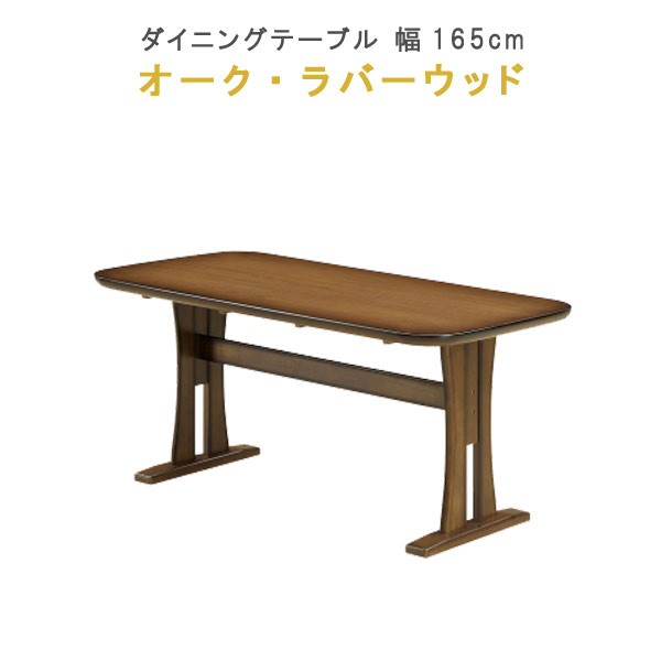 楽天クレセント家具＆マットレスダイニングテーブル 単品 幅165cm オーク材 ラバーウッド MDF ウレタン塗装 健康家具 セーリングシリーズ WeDOStyle （ウィドゥ・スタイル） 食卓テーブル ブラウン 北欧 モダン 食事用テーブル 食事用 食卓 GOK ※チェアは別売り【QOG-60】【p15】