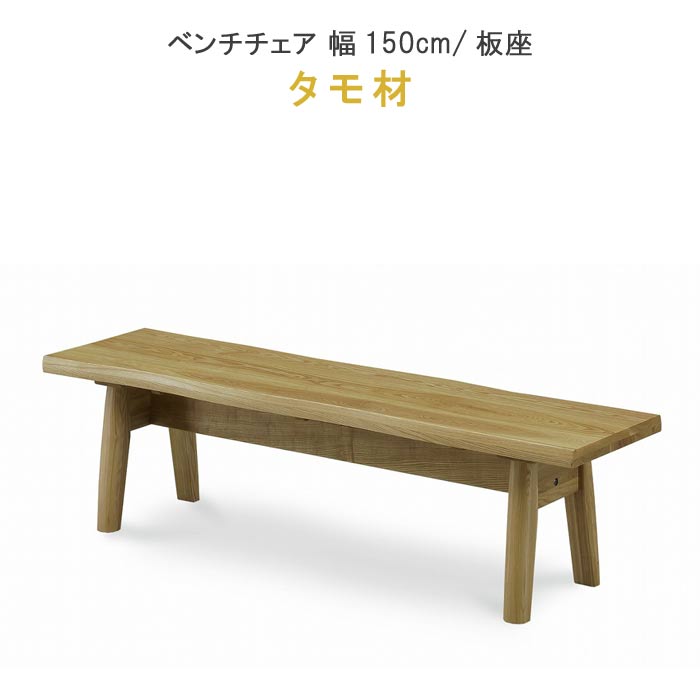 ベンチチェアーのみ 幅150cm タモ材 板座 ウレタン塗装 健康家具 YSOYOGI2(梵)シリーズ WeDOStyle (ウィドゥ・スタイル) 北欧 GMS 【QSM-220】 椅子 イス いす ダイニングチェア 食卓椅子 食卓チェア 【P15】