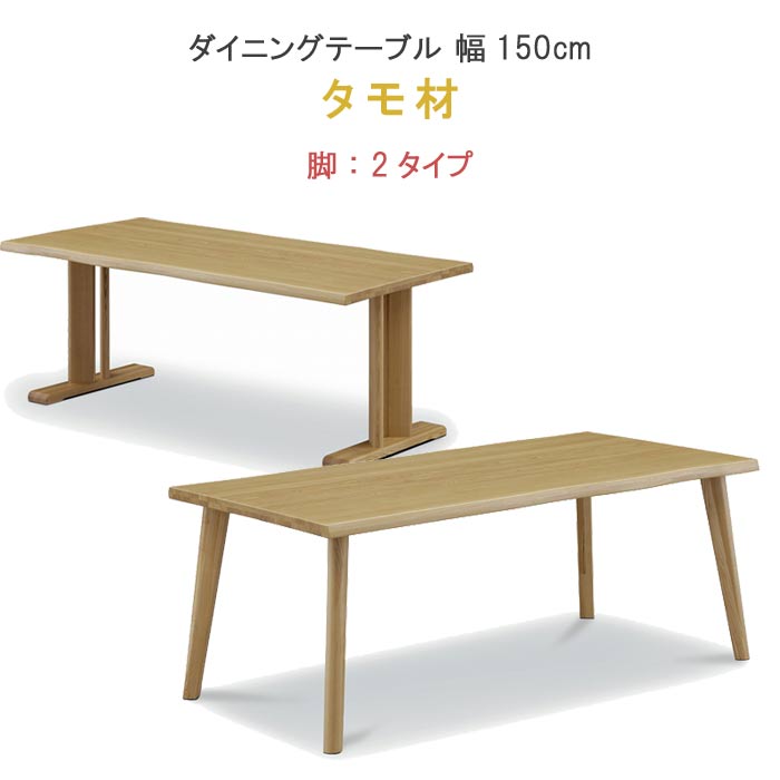 ダイニングテーブル 単品 【ポイント15倍】 幅150cm タモ材 セラウッド塗装 健康家具 YSO