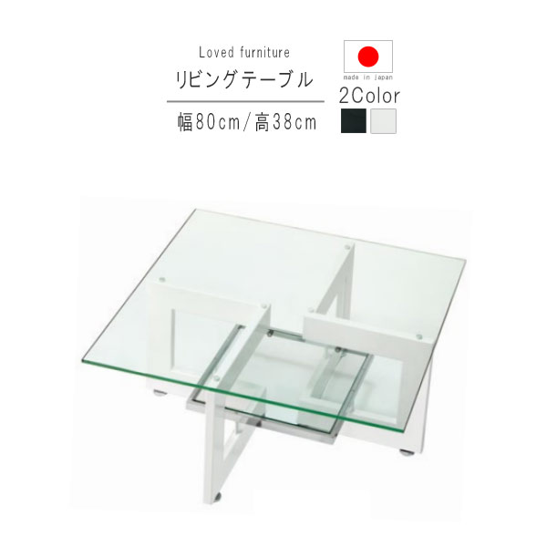 リビングテーブル のみ 幅80cm 正方形 ブラック ホワイト 天板透明ガラス10mm 棚板透明ガラス5mm ガラス 日本製 リビングテーブル ローテーブル 机 つくえ ツクエ シンプル モダン 北欧 GYHC【QOG-260】【P1】【K5】 家具【Y】
