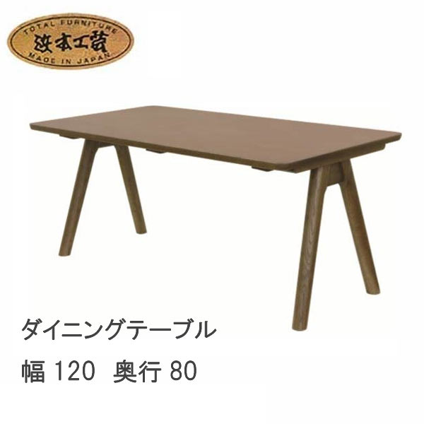 乐天商城 - No.3000 ダイニングテーブル 幅120cm 高さ69cm DA色(DT-3000/120×80/受注生産) NA色(DT-3004/120×80/受注生産) CA色(DT-3008/120×80/受注生産) 浜本工芸 最新 日本製 食卓テーブル 食卓机 送料無料 QSM-220 通常納期1ヶ月