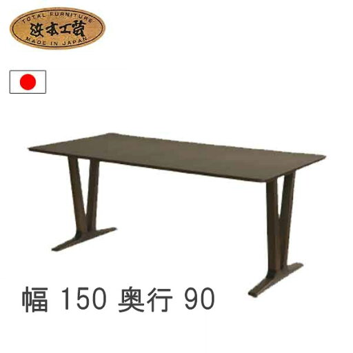 No.6360 ダイニングテーブル 単品 DA色(DT-6360/150×90/受注生産) NA色(DT-6364/150×90/受注生産) CA色(DT-6368/150×90/通常納期) 浜本工芸 最新 日本製 食卓テーブル GYHC QOG-20K 通常納期1ヶ月 No.6360 ダイニングテーブル 単品 DA色(DT-6360/150×90/受注生産) NA色(DT-6364/150×90/受注生産) CA色(DT-6368/150×90/通常納期) 浜本工芸 最新 日本製 食卓テーブル GYHC QOG-20K 通常納期1ヶ月