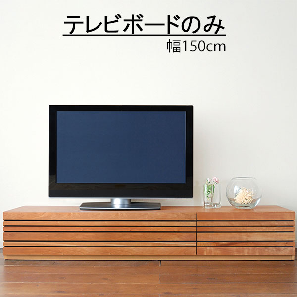 テレビボード 【16%OFFクーポン】幅150.2cm 高さ30cm ローボード 【開梱設置送料無料】 リビングボード..
