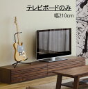 テレビボード 幅210.2cm 高さ30cm ローボード リビングボード リビング収納 おしゃれ かわいい お洒落 完成品 モダン シンプル ナチュラル クラシック テレビローボード リビング家具 セラウッド塗装 無垢材 オーク材 SOK QOG-80 75インチ対応 AVラック(3)