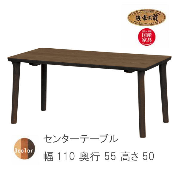乐天商城 - No.8200 センターテーブル 高さ 50cm DA色(T-8200H/110×55/受注生産) NA色(T-8204H/110×55/受注生産) CA色(T-8208H/110×55/受注生産) 浜本工芸 最新 日本製 送料無料 QSM-220 通常納期1ヶ月