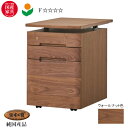 【10%offクーポン】 浜本工芸 学習机用 No.0909昇降袖A 最新カラー ウォルナット 日本製 天板昇降機能あり 収納 おしゃれ 送料無料 QSM-180 納期2~4週間 ウォールナット家具