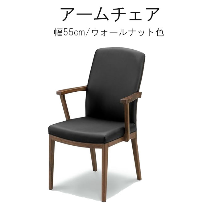 乐天商城 - アームチェア ハイパック 幅55cm 1脚単体 ケルサ タモ材 ブラック ウォールナット色 合皮PVC ダイニングチェア WeDOStyle (ウィドゥ・スタイル) 椅子 イス ちぇあ 食卓イス おしゃれ かわいい モダン 北欧 シンプル 食卓椅子 食事チェア 肘付き GMS 【QSM-240】