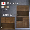 食器棚 上台単品 幅120cm オープン型 収納棚 開き扉付き キッチン収納 WH木目 BR木目 グレー キッチンボード 日本製 モダン 北欧 シンプル 送料無...