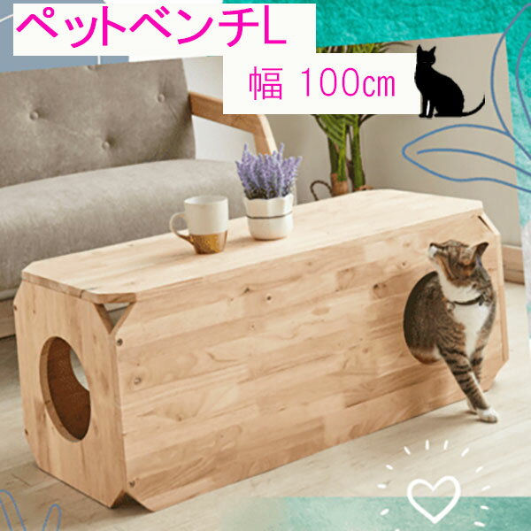 簡易ベンチ 幅100cm 猫が遊べる簡易的ベンチです。 ペットベンチ ベンチ ペット用品 おしゃれ かわいい モダン F★★★★ ラバー無垢集成材 天然木 コンパクト 猫 遊び お洒落 可愛い キャット 椅子 イス いす ベンチチェア おしゃれ エフフォースターGMK