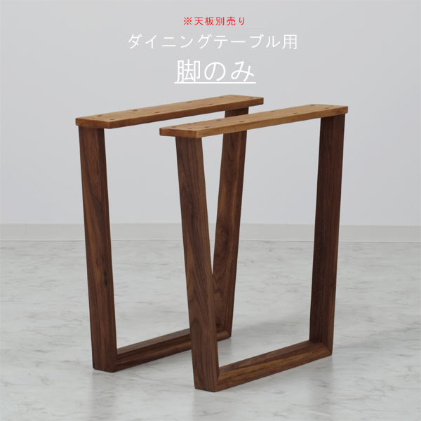 樂天商城 - 脚単体 ロの字脚タイプ WAL色 ウォールナット材 高さ670mm ブラウン ダイニングテーブル用 食卓テーブル用 北欧 モダン 食事テーブル用 食卓用 キッチンテーブル用 QSM-180 ※天板別売り 家具 クレセント