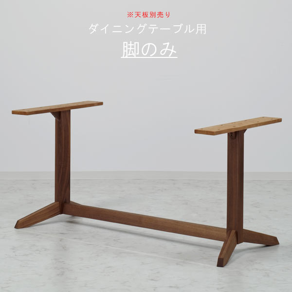 乐天商城 - 脚単体 Y字脚タイプ WAL色 ウォールナット材 高さ670mm ブラウン ダイニングテーブル用 食卓テーブル用 北欧 モダン 食事テーブル用 食卓用 キッチンテーブル用 QSM-220 ※天板別売り sm-180 sm-140 家具 クレセント