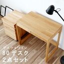 80 デスク+デスクワゴン 2点セット 幅80cm デスク キャスター付きワゴン アルダー材 無垢 オイル塗装 引出し 木製 コンパクトデスク パソコンデスク ...