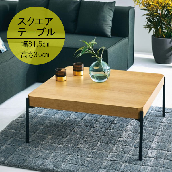 リビングテーブル 幅81.5cm 角形テーブル スクエアテーブル 角形スクエア天板 テーブル 机 つくえ ツク..