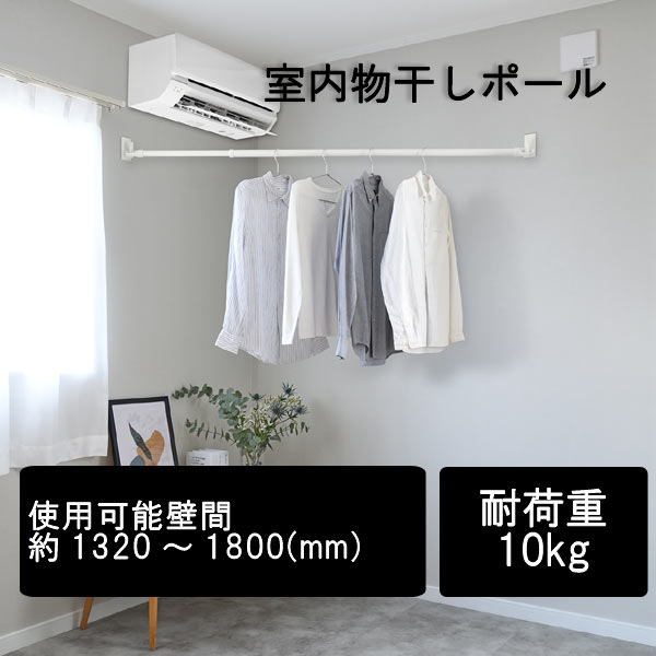 壁付 室内物干し ポールハンガー 使用可能壁間約1320〜1800(mm) コンパクト 省スペース 洋服収納 コート掛け 耐加重10kg フック ポール ホワイ...