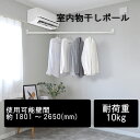 壁付室内物干し ポールハンガー 使用可能壁間約1801〜2650(mm) コンパクト 省スペース 洋服収納 コート掛け 耐加重10kg フック ポール ホワイト...
