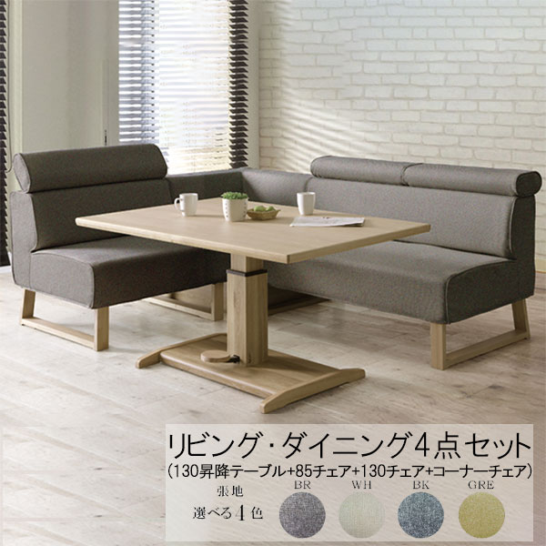 昇降ダイニングテーブル4点セット 【13%OFFクーポン】 幅130cm 昇降テーブル 高さ調節可能 ダイニングセット 食事テーブルセット モダン ナチュラル 北欧 コーナーチェア チェア お洒落 SOK サボナ シギヤマ家具製 開梱設置配送送料無料LDソファサボナ 人気 特価