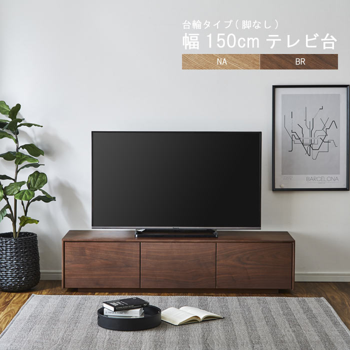 楽天クレセント家具＆マットレスローボード のみ 幅150cm 高さ35cm【予約販売】 テレビ台 台輪（脚なし） ウォールナット材 タモ材 ロータイプ AV収納 引き出し3杯 フルオープンスライドレール引出 テレビ台 テレビボード リビングボード TV台 リビング収納 ブラウン ナチュラル ローボード GOK QOG-60