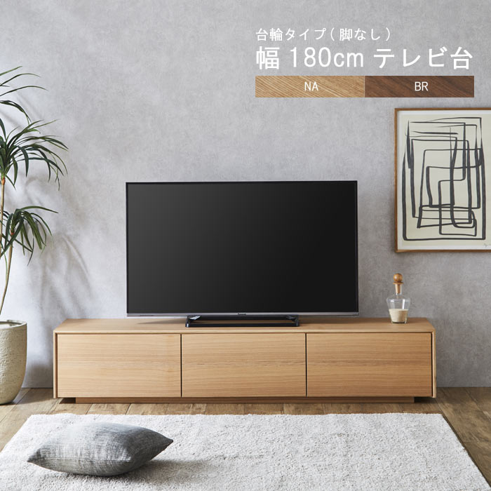 テレビ台 のみ 幅180cm 高さ35cm 台輪(脚なし) ウォールナット材 タモ材 ロータイプ AV収納 引き出し3杯 フルオープンスライドレール引出 ローボード テレビボード リビングボード TV台 リビング収納 ブラウン ナチュラル ウレタン塗装 GOK