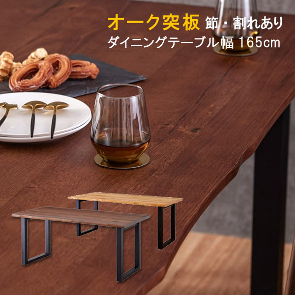 ダイニングテーブル 単品 幅165cm 天板厚35mm 節・割れ有り 皮付き風 波形状 オーク突板材 ラバーウッ..