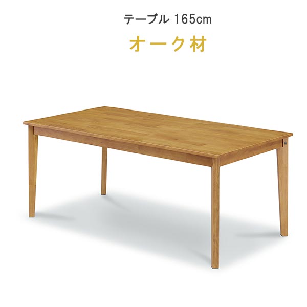 ダイニングテーブル 単品 幅165cm オーク材 無垢材 CHILL チル370シリーズ F☆☆☆☆ WeDOStyle (ウィドゥ..