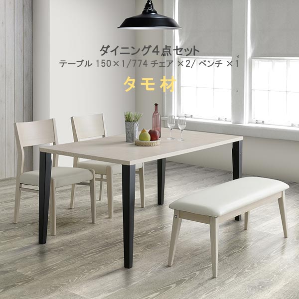 【ポイント15倍】 ダイニングテーブル 4点セット 幅150cm タモ材 脚が選べる 天板カラーが選