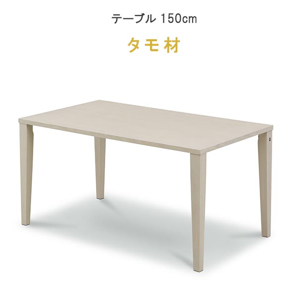 樂天商城 - ダイニングテーブル 単品 幅150cm タモ材 脚が選べる 天板カラーが選べる 715シリーズ F☆☆☆☆ WeDOStyle (ウィドゥ・スタイル) 食事テーブル 食卓机 食卓テーブル ナチュラル ホワイト系 北欧 健康 安心家具 GOK ※チェアは別売り QOG-60