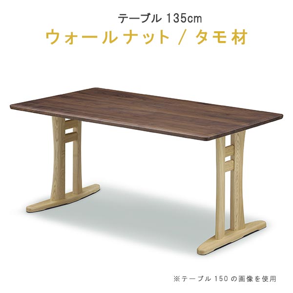 ダイニングテーブル 単品 【ポイント15倍】 幅135cm ウォールナット/タモ材 ツートンカラー 