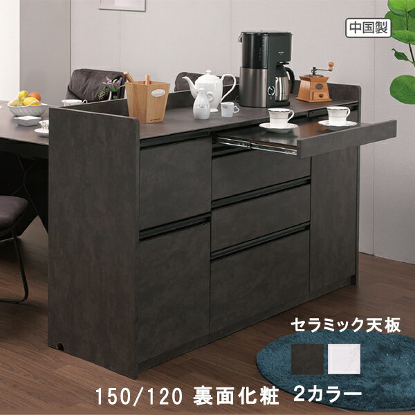キッチンカウンター セラミック天板 【一部予約販売】 幅120cm 幅150cm 裏面化粧 間仕切り