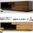 テレビ台 幅150cm 日本製 アルダー材 強化ガラス TVボード フラップ扉 ブラウン ナチュラル 北欧 モダン テレビ台 ローボード テレビボード リビングボード 送料無料 GMK-tv QSM-260 家具(3)