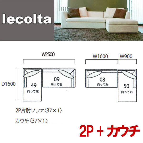 カウチ+2P片肘(2点セット) フルカバーリング　羽毛入りソファ Lecolta2 レコルタ2 受注生産：約75日前後 YHC 開梱設送料無料 コーナーソファ t003-m157-lct2-08094950