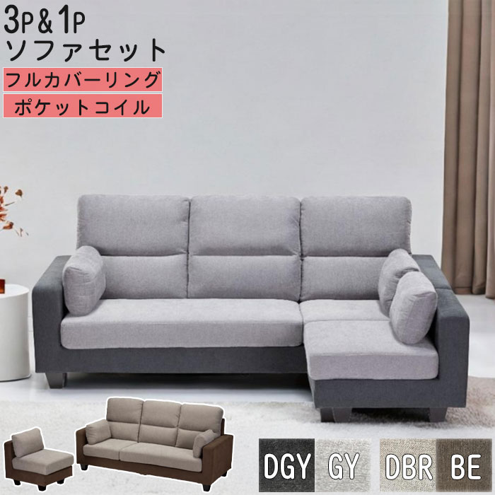 【クーポン5%引】 カウチ ソファー 3人掛け 1人掛け セット ファブリック フルカバーリング 3P 1P カバ..