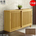 下駄箱 完成品 和風 引き戸 一部受注生産 シューズラック シューズボックス 和美 幅150 ロータイプ 大容量 靴箱 扉付き下駄箱 収納 オーク 幅149センチ ハイタイプ 日本製 大川家具 ナチュラル 収納 シンプル 段差対応 靴用収納 玄関収納 GOK QSM-80