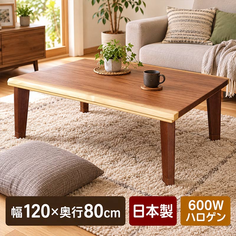 和家具 ＞ こたつ（暖卓） ＞ カテゴリトップ ＞ 新生活 冬はこたつ、春夏秋はリビングテーブル 幅120×奥行80cmの長方形こたつテーブル。 冬は600Wハロゲンヒーターを備えたこたつとして、布団を外せばリビングテーブルやセンターテーブルとして一年を通してお使いいただけます。 リビングで季節を問わず使える木製テーブルを探している方や、ウォールナットの木目を楽しめる日本製こたつを探している方に取り入れやすい仕様です。 ウォールナットと白太を活かした天板 天板にはウォールナットの木目を活かしながら、白太部分を意匠として取り入れた皮付き風の加工を採用。 濃淡のある木の表情が、和室にも洋室にも合わせやすい落ち着いた印象をつくります。 天然木を使用しているため、木目や色合いには一台ごとに個体差があります。 讃岐の家具職人が製作する日本製 讃岐の家具職人が一台一台製作する日本製のこたつテーブルです。 天板や木部にはウレタン塗装を施し、低ホルムアルデヒドF☆☆☆☆塗料を使用しています。 メトロ製600Wハロゲンヒーター メトロ製600Wハロゲンヒーターを搭載。 薄型の温風ヒーターを天板下に配置し、こたつ内部を暖めます。 手元電子コントローラー付きのため、座ったまま手元で温度を調節できます。 二重天板構造と4cm継脚 本体天板と中天板を備えた二重天板構造。 脚部はねじ止め式です。 通常時の高さは約36.5cm。 付属の4cm継脚を使用すると約40.5cmまで高さを変更できます。 座り方や使用する座布団、ソファなどに合わせて高さを選べます。 商品仕様 サイズ 約 幅120×奥行80×高さ36.5cm継脚使用時：約40.5cm 素材 天然杢突板化粧合板 / 天然木 塗装 ウレタン塗装 / 低ホルムアルデヒドF☆☆☆☆塗料 ヒーター メトロ製600Wハロゲンヒーター / 手元電子コントローラー付き 構造 二重天板構造 / 脚ねじ止め式 / 4cm継脚付き 生産国 日本 ご注文前にご確認ください ※ご注文確定後のキャンセルは一切承る事が出来ません。ご注意下さい。 ※予告無く仕様変更をする場合がございます。予めご了承ください。 ※色合いはPC環境や光の辺り具合によって違って見える場合がございます。 ※天然木を使用しているため、木目や色合いには個体差があります。 ※ご利用規約/ご利用ガイドをご確認了承頂いた上でのご注文となります。 ※設置配送や、プルダウンで追加金額のあるものをお選びになった場合は、システムでは自動計算されません。後ほど価格訂正メールをお送りいたします。 ※掲載画像の一部や説明文の一部はAIで生成したものを使用している場合があります。和家具 ＞ こたつ（暖卓） ＞ カテゴリトップ ＞ 新生活 商品詳細 商品名 こたつテーブル 幅120cm ウォールナット サイズ 外寸：約 幅120×奥行80×高さ36.5cm 継脚使用時：約 高さ40.5cm 素材 天然杢突板化粧合板 / 天然木 塗装 ウレタン塗装 低ホルムアルデヒドF☆☆☆☆塗料 ヒーター メトロ製600Wハロゲンヒーター 手元電子コントローラー付き 構造 二重天板構造 脚ねじ止め式 4cm継脚付き 納期 【大型配送】 お届けまで数日頂きます。 ご注文時、選択項目をお選び頂いた後に具体的な納期が表示されます。 配達方法 お届け方法は【玄関引渡し】となります。 ※お問い合わせ頂ければ組立配送できる場合があります。 備考 この商品は日本製です。 讃岐の家具職人が一台一台製作しています。 天然木を使用しているため、木目や色合いには個体差があります。 ▼▼注意事項▼▼ ※ご購入前に必ずお読みください。 ・ご注文後のキャンセルは一切承る事が出来ません。ご注意下さい。 ・予告無く仕様変更をする場合がございます。予めご了承ください。 ・色合いはPC環境や光の辺り具合によって違って見える場合がございます。 ・天然木を使用しているため、木目や色合いには個体差があります。 ・ご利用規約/ご利用ガイドをご確認了承頂いた上でのご注文となります。 ・設置配送や、プルダウンで追加金額のあるものをお選びになった場合は、システムでは自動計算されません。後ほど価格訂正メールをお送りいたします。 ・掲載画像の一部や説明文の一部はAIで生成したものを使用している場合があります。