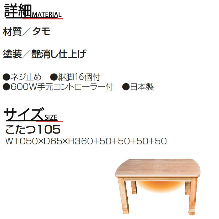 こたつ 家具調こたつ 日本製 木製 幅105cm タモ 艶消し仕上げ +5cm継脚付き4段階高さ調整可能 最大高さ56cm 600W手元コントローラー付き こたつ テーブル 高級感 GMK QSM-220 暖卓 リビングテーブル センターテーブル