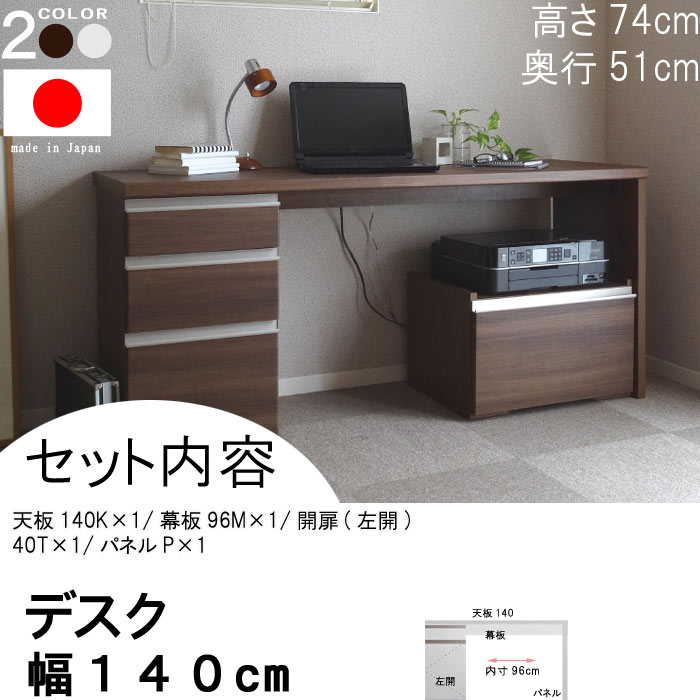 パソコンデスク 幅140 奥行51 高さ74cm ブラウンBR ホワイトWH PCデスク 机 PC机 パソコン机 日本製 国産 オフィステーブル オフィス机 オフィスデスク つくえ ツクエ 北欧 モダン 書斎机 書斎用 事務所 会議室 送料無料[G2]【ne】