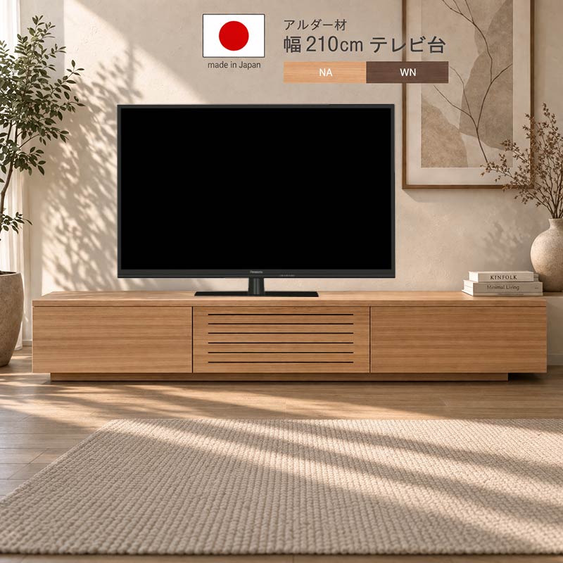 テレビ台 幅210.2cm ローボード アルダー材 日本製 堀田木工 スリット フルオープンレール 完成品 ナチュラル系 ブラウン系 格子デザイン フラップ扉 引出し付き スタイル テイスト ロータイプ リビングボード テレビボード TVボード TV台 おしゃれ GYHC QOG-20K