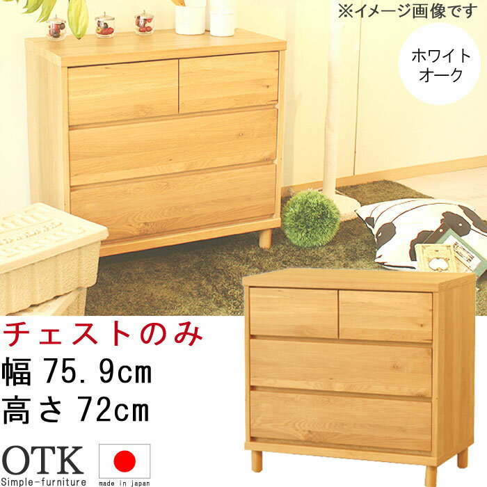 乐天商城 - チェスト 単体 幅75.9cm ナチュラル 日本製 オーク無垢 無垢 天然木 3段チェスト 3段引出 洋服収納 インテリア デザイナーズ モダン シンプル お洒落 おしゃれ オシャレ GMK 衣類収納 テレビ台 QSM-200 MM 家具