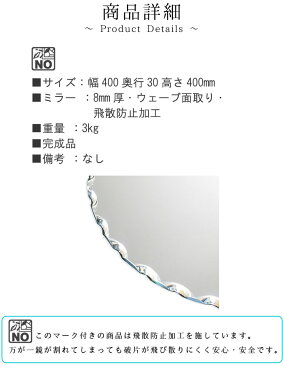 ウォールミラーのみ 幅40cm 高さ40cm ウェーブ面取り 飛散防止加工 ノンフレーム 安全 安心 インテリア 洗面鏡 メイク鏡 鏡 ミラー シンプル モダン 人気