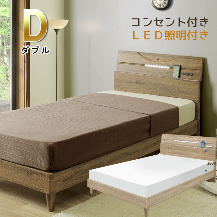 ダブル ベッドフレーム のみ レッグタイプ コンセント付き LED照明付き ディスプレイ棚付き ナチュラル..