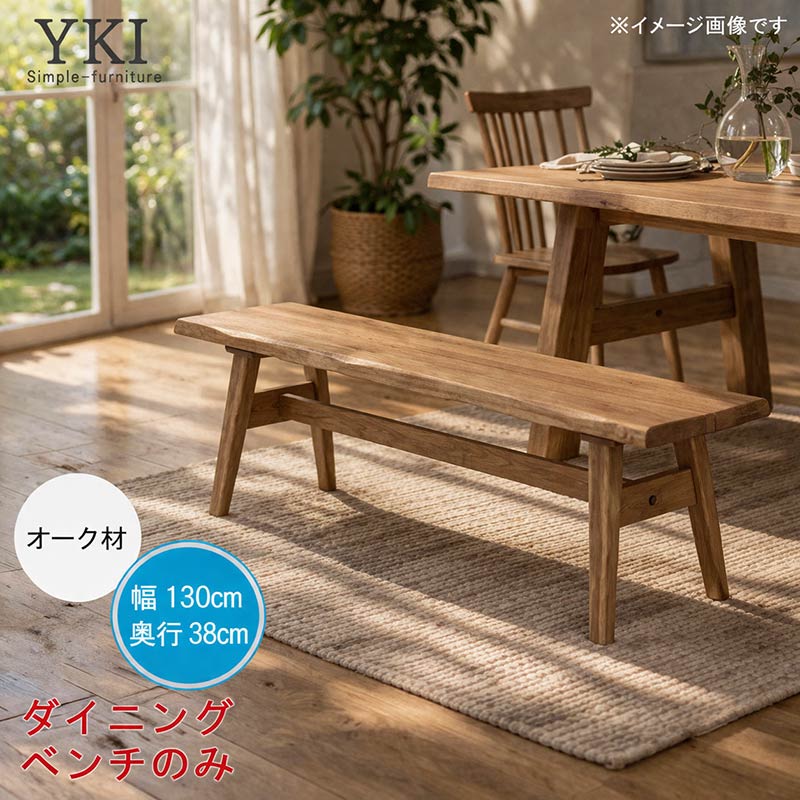 樂天商城 - ダイニングベンチチェア 単体 幅130cm オーク材 ダイニングベンチ 食卓ベンチ 食事用ベンチ ナチュラル 北欧 シンプル お洒落 おしゃれ オシャレ QSM-240 家具