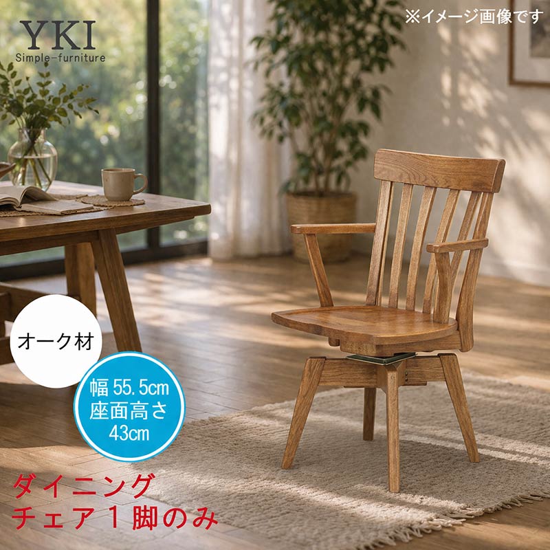 乐天商城 - ダイニングチェア 1脚 単体 回転式 幅55.5cm オーク材 ダイニングチェア ダイニングチェアー 食卓チェア 食事用チェア デスクチェア ナチュラル 北欧 シンプル お洒落 おしゃれ オシャレ QSM-220 chair 家具