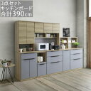 食器棚 フルセット 収納 木目天板 レンジボード 合計幅300cm 高さ185cm 奥行49cm 木目調 Carino(カリーノ) 【開梱設置配送】日本産 日本製 ミドルカウンター 引き戸 キッチンボード ダイニングボード ゴミ箱対応 SOK 家具 【K5】