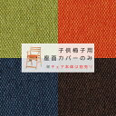 m163-bns-ch椅子専用 座面カバーのみ 子供椅子は別売りです m163-bns-kaba QSM-60 MMK