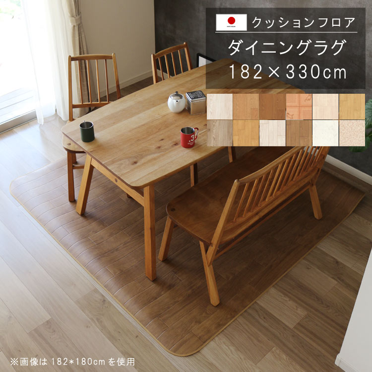 乐天商城 - 敷くだけ クッションフロア ダイニングラグ 182×330cm クッション フロア 撥水 床にピタッ！滑り止め 抗菌 防カビ 防炎 消臭 ペット対応 表面強化 防汚・傷防止におすすめ ビニールクッションで表面さらさら お手入れが簡単に！国産 日本製 QSM-220 メーカー直送