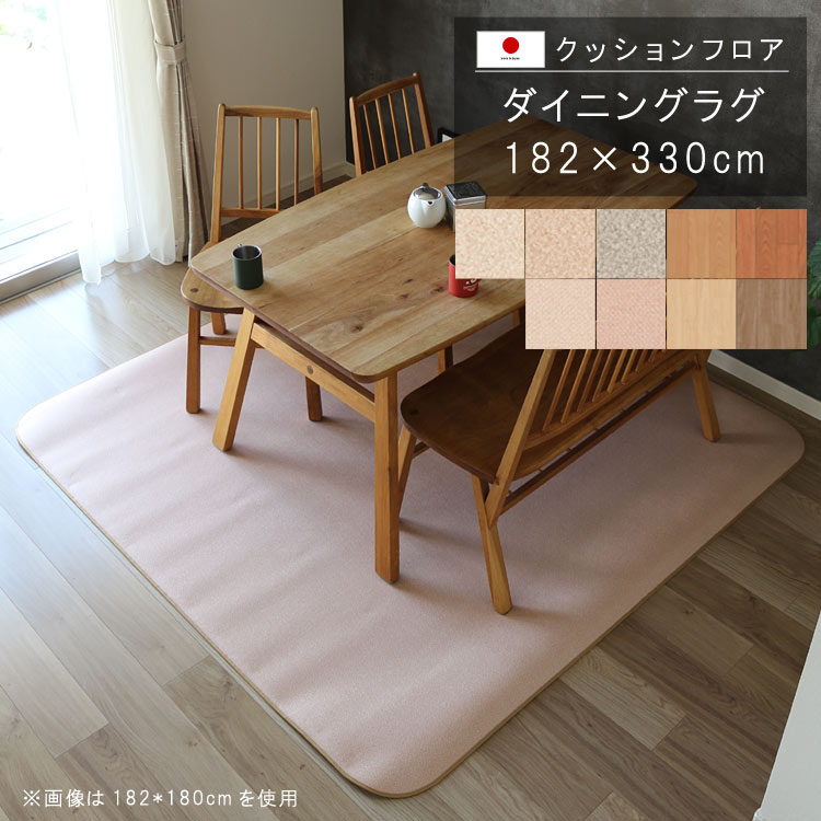 乐天商城 - 敷くだけ クッションフロア ダイニングラグ 182×330cm 【CHDランク】クッション フロア 撥水 床にピタッ！滑り止め 抗菌 防カビ 防炎 消臭 ペット対応 表面強化 衝撃吸収 防汚・傷防止におすすめ 日本製 QSM-220 メーカー直送