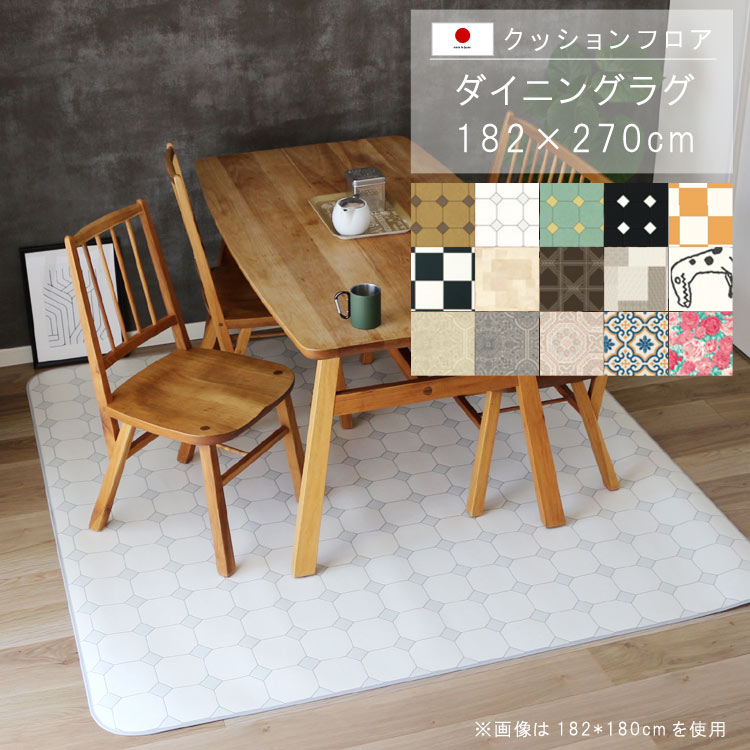 敷くだけ クッションフロア ダイニングラグ 182×270cm 【Eランク】クッション フロア 撥水 床にピタッ！滑り止め 抗菌 防カビ 防炎 防汚・傷防止におすすめ ビニールクッションで表面さらさら お手入れが簡単に！国産 日本製 QSM-220 メーカー直送