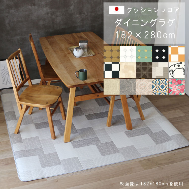 乐天商城 - 敷くだけ クッションフロア ダイニングラグ 182×280cm 【Eランク】クッション フロア 撥水 床にピタッ！滑り止め 抗菌 防カビ 防炎 防汚・傷防止におすすめ ビニールクッションで表面さらさら お手入れが簡単に！国産 日本製 QSM-220 メーカー直送